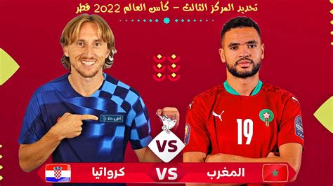 مباراة المغرب وكرواتيا بث مباشر
